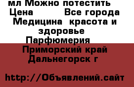 Escada Island Kiss 100мл.Можно потестить. › Цена ­ 900 - Все города Медицина, красота и здоровье » Парфюмерия   . Приморский край,Дальнегорск г.